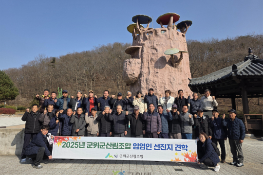 군위군산림조합, 2025년 임업인 선진지 견학 실시 이미지
