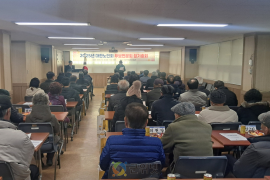 2025년 대한노인회 우보면분회 정기총회 개최