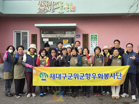 재대구 군위군 향우회, 어르신들에게 정성 담은  식사 대접