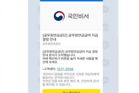 공무원 연금정보, 이제‘국민비서 알림서비스’로 편리하게 확인한다 이미지