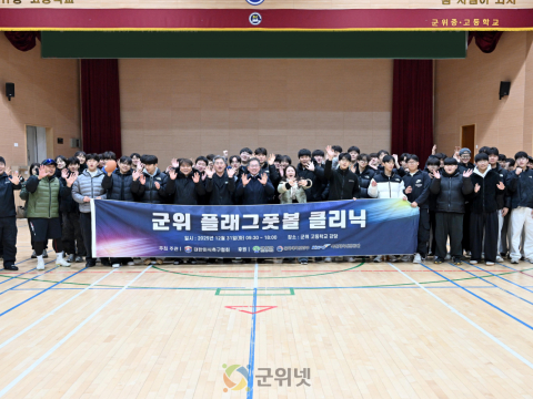 군위군, 국가대표와 함께 뛰는 ‘플래그풋볼 체험 행사’ 큰 호응