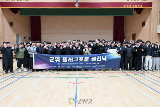 군위군, 국가대표와 함께 뛰는 ‘플래그풋볼 체험 행사’ 큰 호응