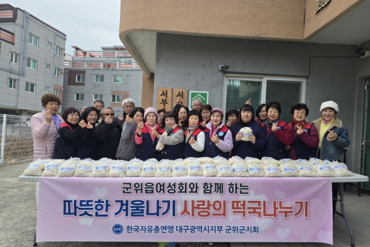 한국자유총연맹 군위군지회 군위읍 여성회, 사랑의 떡국 나눔 행사 진행 이미지