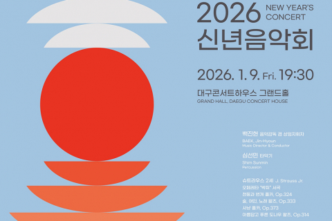 대구시향이 전하는 새해의 기쁨! ‘2026 신년음악회’ 개최 이미지