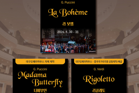 2026년 붉은 말의 해, 세계를 향한 발걸음! 대구오페라하우스가 선보이는 상반기 기획 오페라 이미지