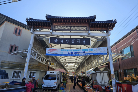 군위전통시장, 아케이드·기둥 도색으로 쾌적하고 밝은 시장 환경 조성 이미지