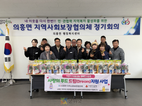군위군 의흥면 지역사회보장협의체, '사랑의 푸드드림' 사업 마무리