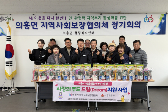 군위군 의흥면 지역사회보장협의체, &#039;사랑의 푸드드림&#039; 사업 마무리 이미지