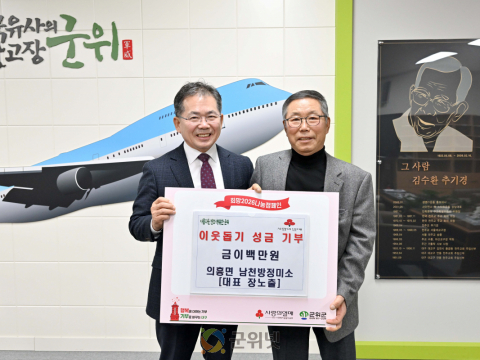 의흥면 남천방정미소 대표 장노출,  이웃돕기 성금 이백만원 기부