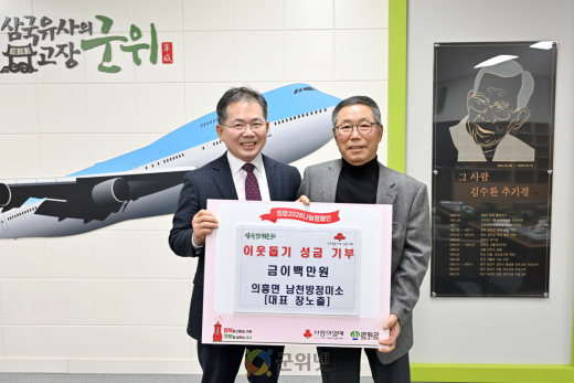 의흥면 남천방정미소 대표 장노출,  이웃돕기 성금 이백만원 기부