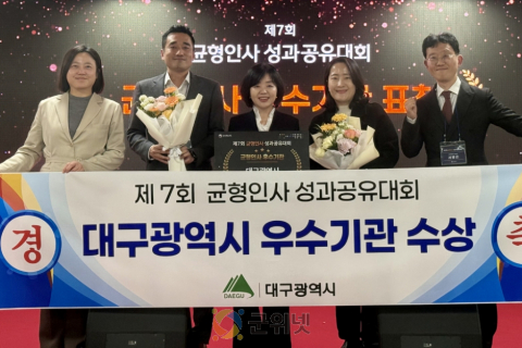 균형인사 선도도시 대구, 지자체 대표 ‘우수기관’ 선정! 이미지