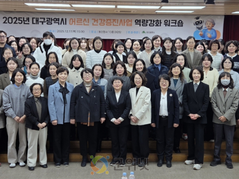 대구시, ‘어르신 건강지킴이’ 위한 역량강화 워크숍 열어