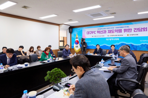 대구시의회, 대구FC 혁신과 재도약을 위한 간담회 개최 이미지