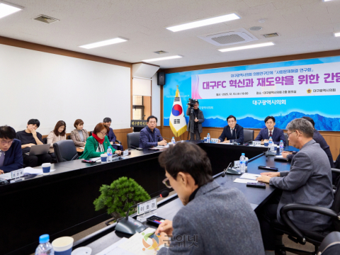 대구시의회, 대구FC 혁신과 재도약을 위한 간담회 개최