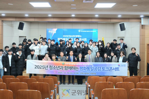 민주평통 군위군협의회 청소년과 함께하는 평화통일공감 토크콘서트 개최