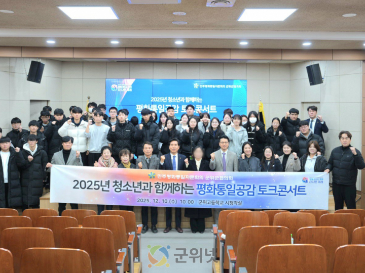 민주평통 군위군협의회 청소년과 함께하는 평화통일공감 토크콘서트 개최