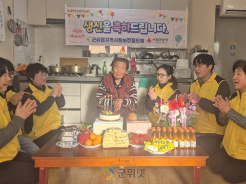 군위읍지역사회보장협의체,  홀몸 어르신 생신잔치로 나눔의 온기를 더하다