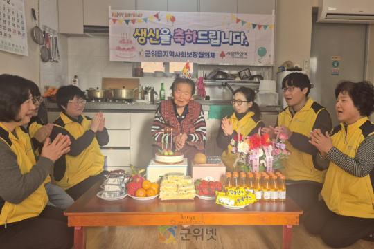 군위읍지역사회보장협의체,  홀몸 어르신 생신잔치로 나눔의 온기를 더하다 이미지
