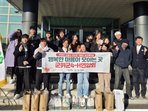 군위군4-H연합회, 지역 아동들에 따뜻한 온정 나눠