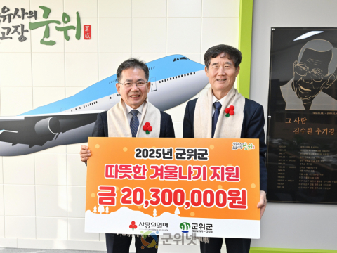 대구 군위, 희망2026나눔캠페인‘사랑의 열매 달기’참여