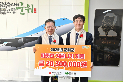 대구 군위, 희망2026나눔캠페인‘사랑의 열매 달기’참여