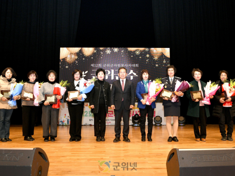 대구 군위, 제12회 군위군자원봉사자대회 개최