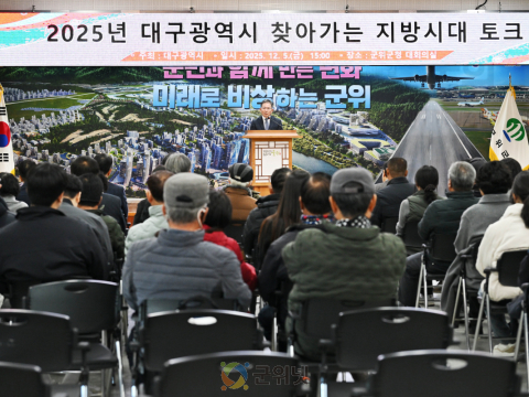 대구 군위, 찾아가는 지방시대 토크 개최