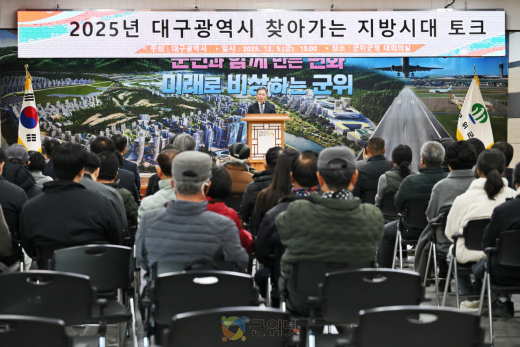 대구 군위, 찾아가는 지방시대 토크 개최