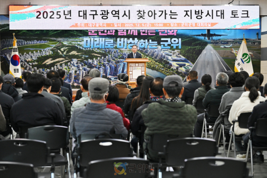 대구 군위, 찾아가는 지방시대 토크 개최 이미지