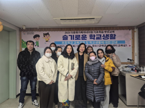 2025년 군위군가족센터, 기초학습 저학년 슬기로운 학교생활 부모교육 운영