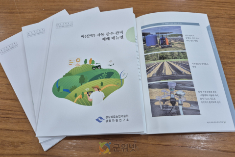 경북농업기술원,‘마(산약) 자동 관수·관비 재배 매뉴얼’발간 이미지