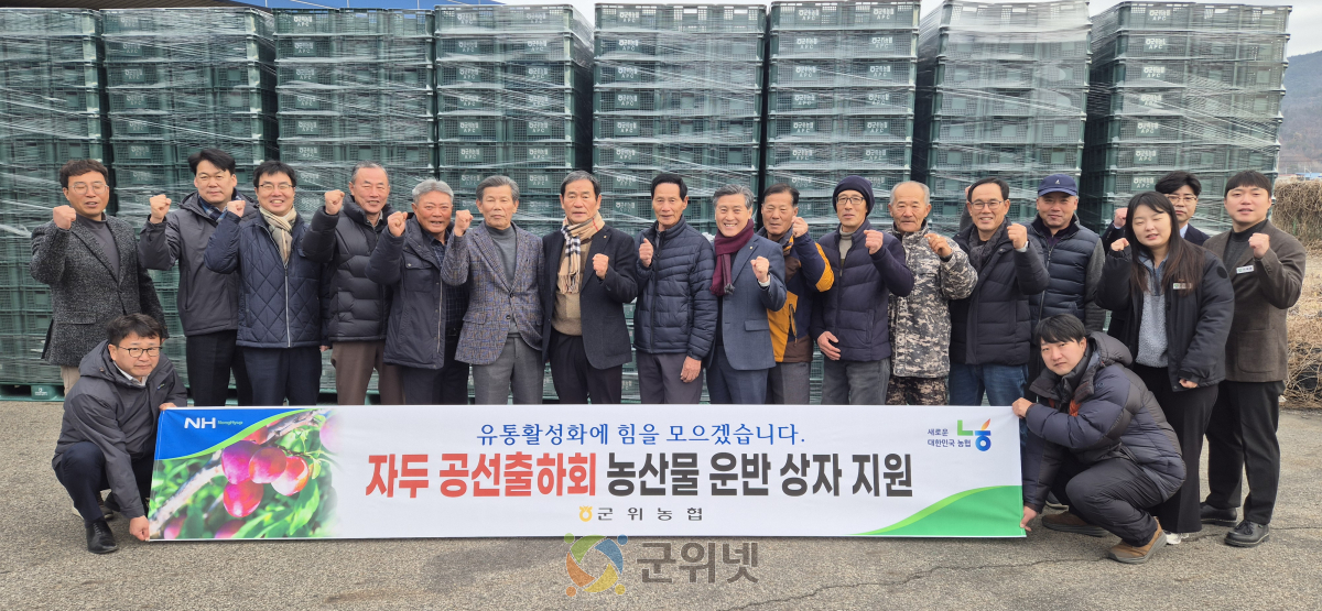 군위농협, 지역농업특화사업 일환 자두 컨테이너 상자 지원 이미지