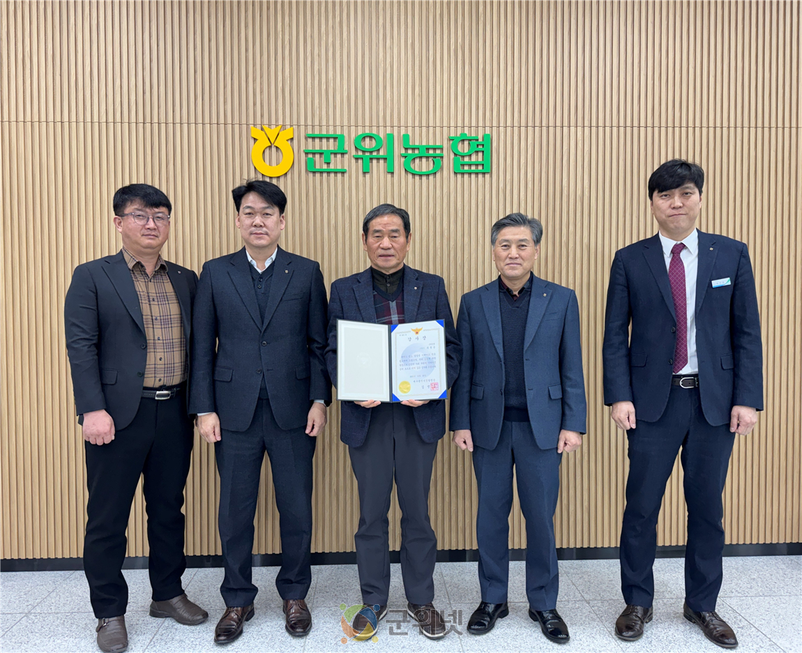 군위농협 최형준 조합장, 공동체 치안 기여 감사장 수상 이미지
