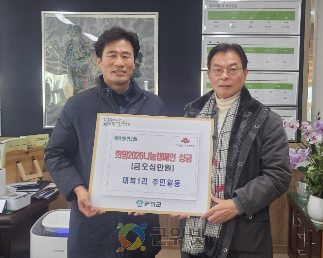 대북1리 주민 일동, 희망2026나눔캠페인 성금 50만원 기탁 이미지