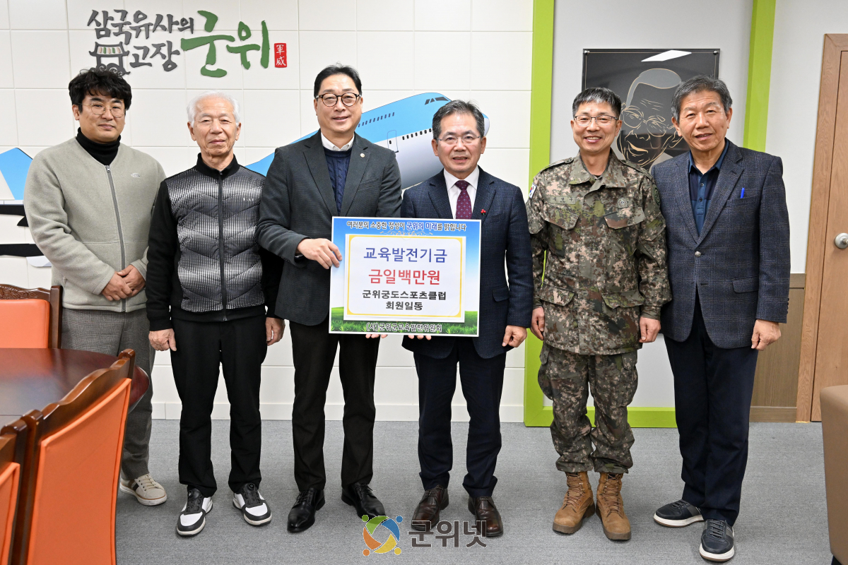 군위군노인복지관장 박용민, 궁도스포츠클럽 회원일동 교육발전기금 200만원 기탁