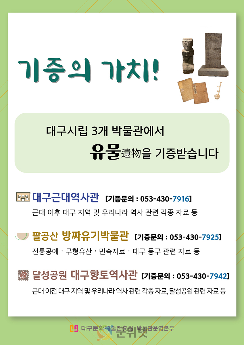 대구시립 3개 박물관, 유물 기증 받습니다 이미지