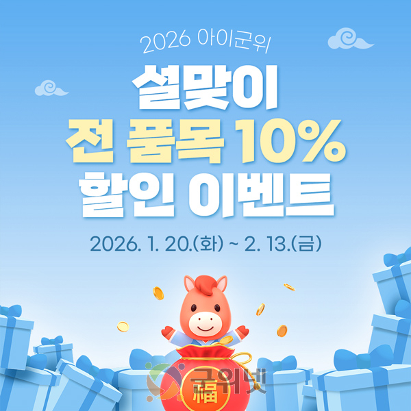 설 선물은 아이군위에서 준비하세요!