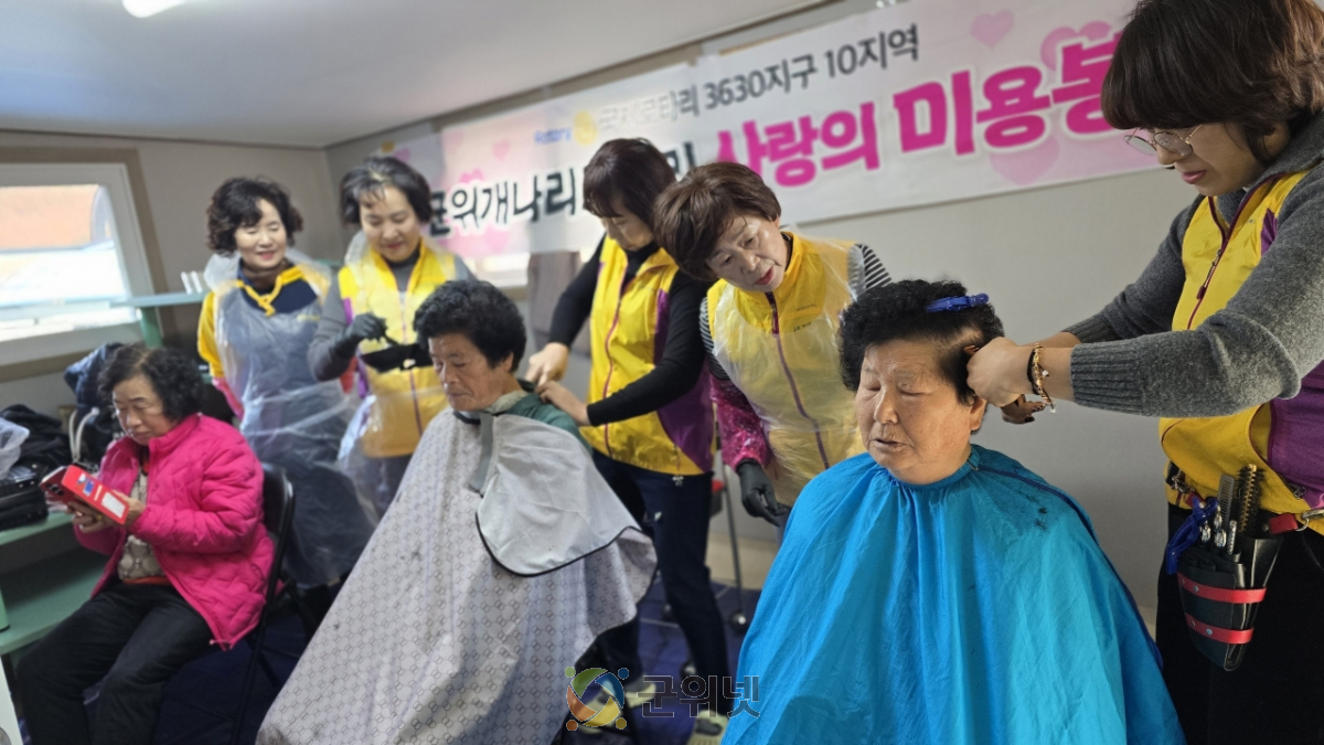 군위 개나리 로타리클럽,  매곡1리 어르신 대상 미용 봉사 펼쳐 이미지