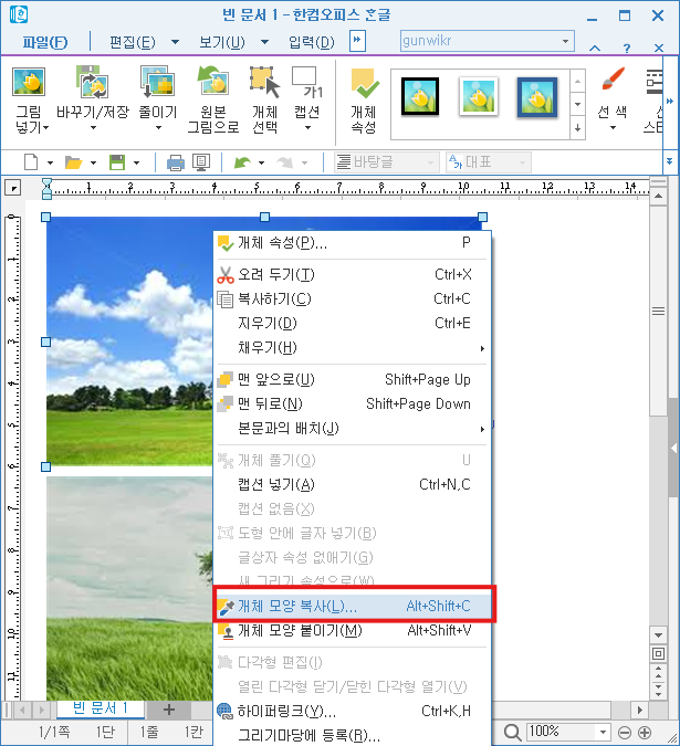 한컴오피스 한글에서 이미지 크기 빠르게 동일하게 맞추는 방법 이미지