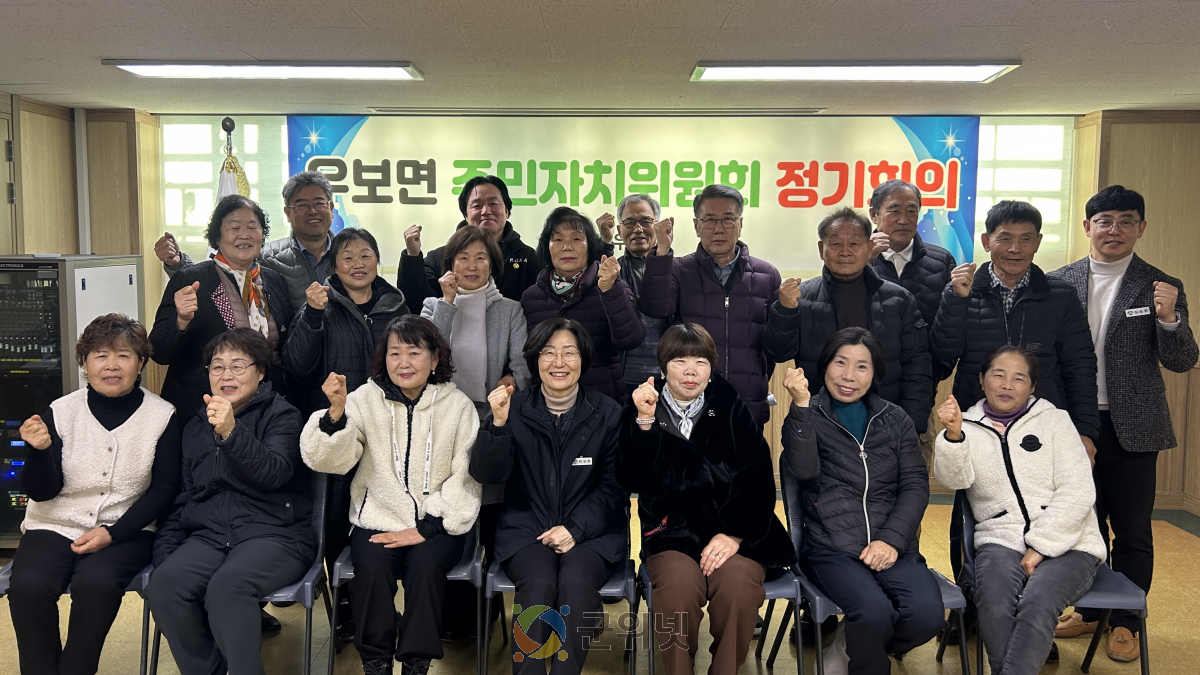 군위군 우보면 주민자치위원회,  2026년 첫 정기회의 개최 이미지