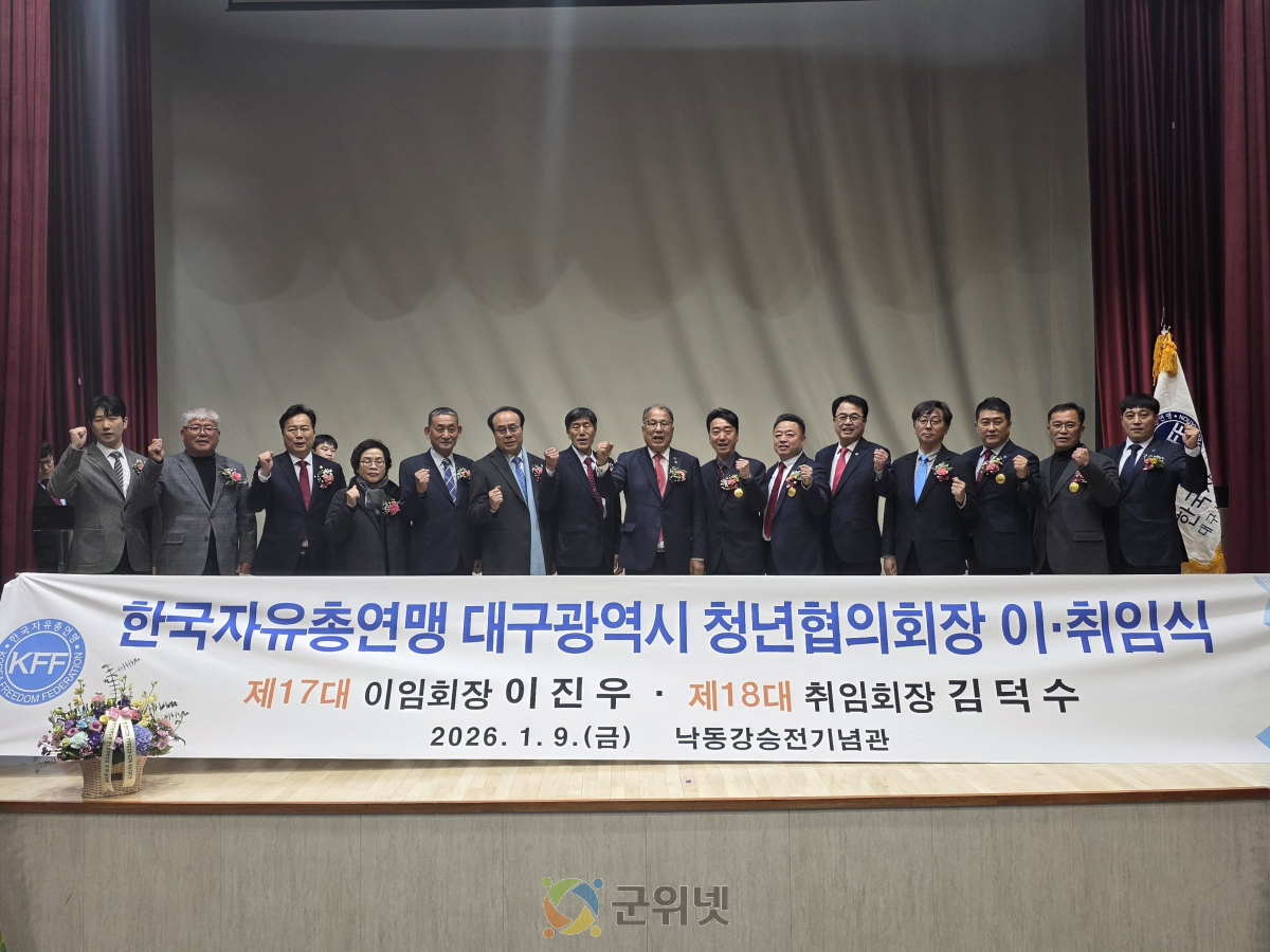 한국자유총연맹 대구광역시지부, ‘제 17대·18대 청년협의회장 이·취임식’개최 이미지