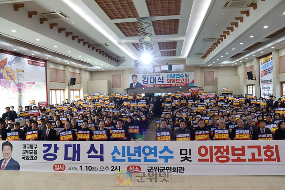 강대식 의원 의정보고회, “신공항·하늘도시로 명품 군위 만든다” 이미지