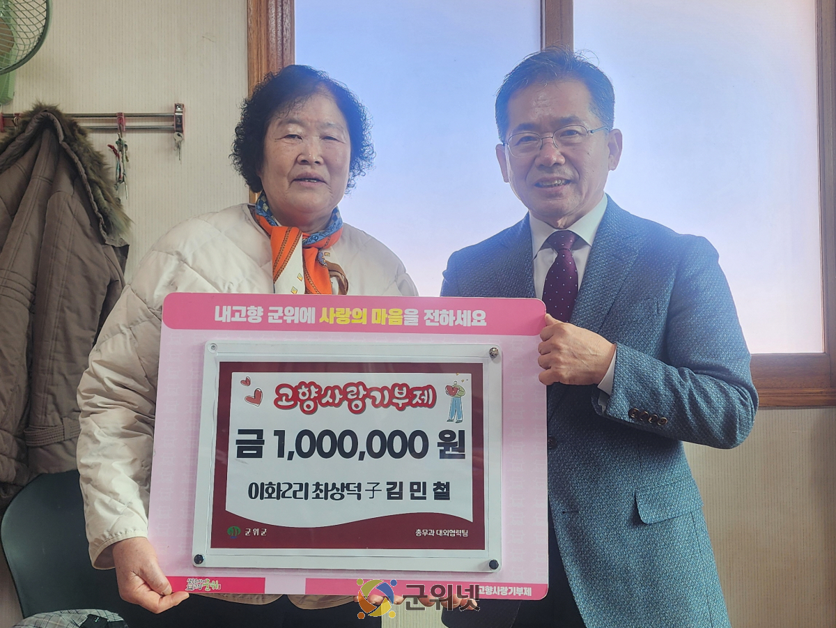 부모님이 지켜온 고향에 대한 존중과 감사 담아 고향사랑기부 동참