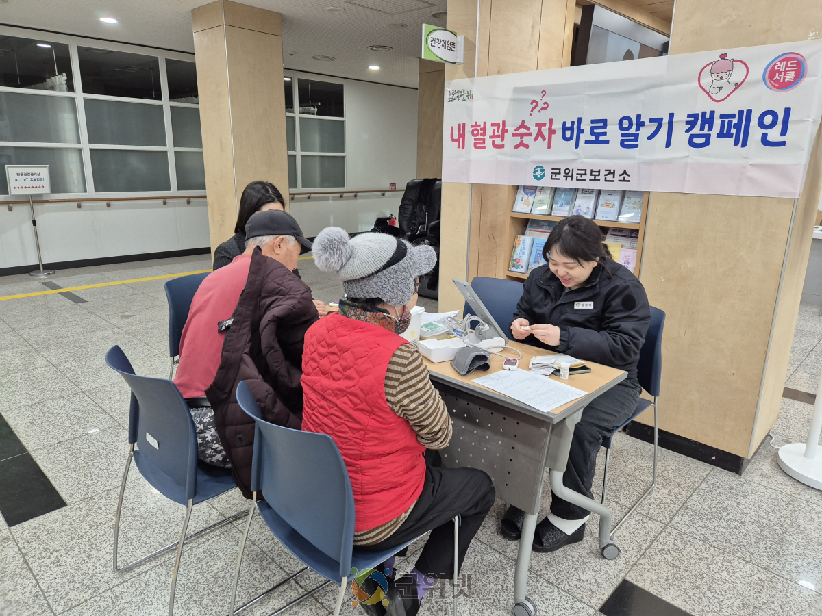 군위군보건소, 심뇌혈관질환 예방관리를 위한 ‘내 혈관 숫자 바로알기’ 캠페인 실시 이미지