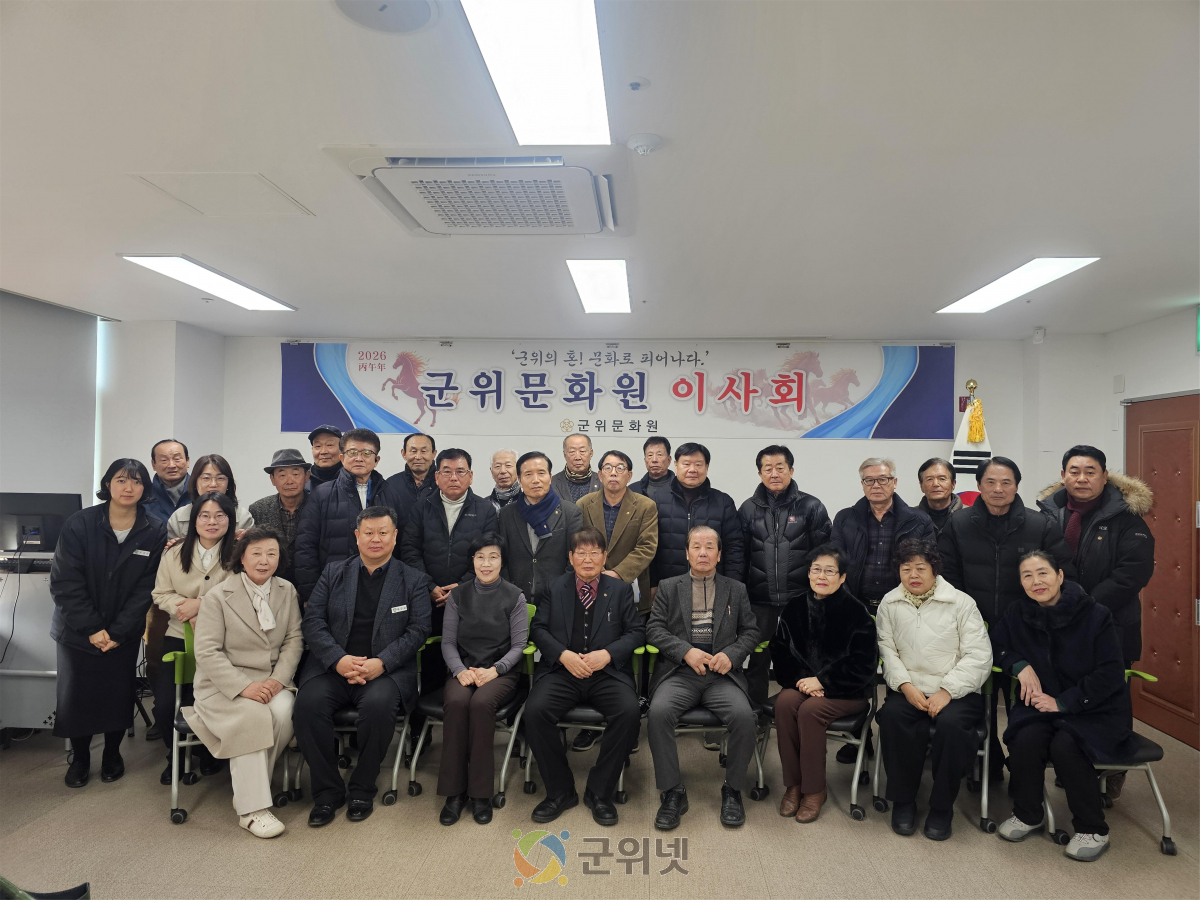 군위문화원, 2026년 제1차 이사회 개최