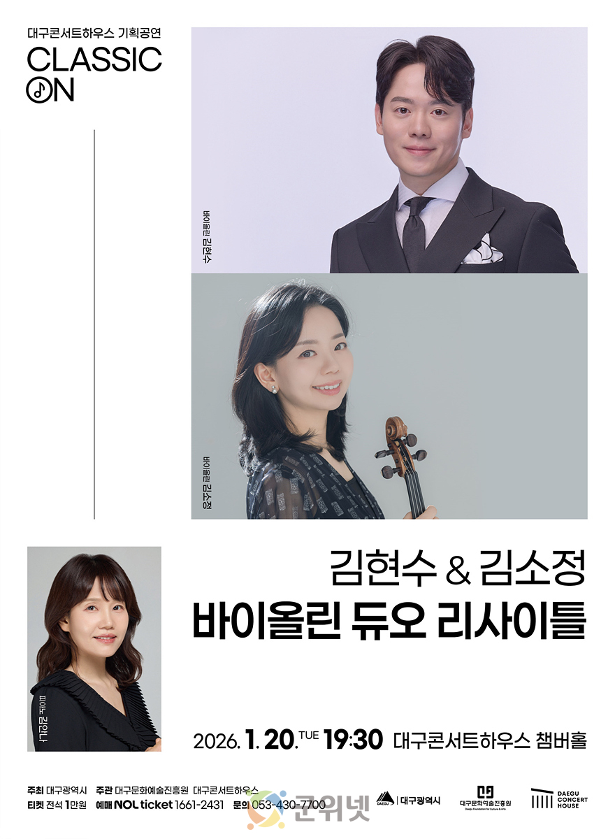 두 대의 바이올린이 그려내는 대화!대구콘서트하우스, 김현수 김소정 바이올린 듀오 리사이틀 개최 이미지