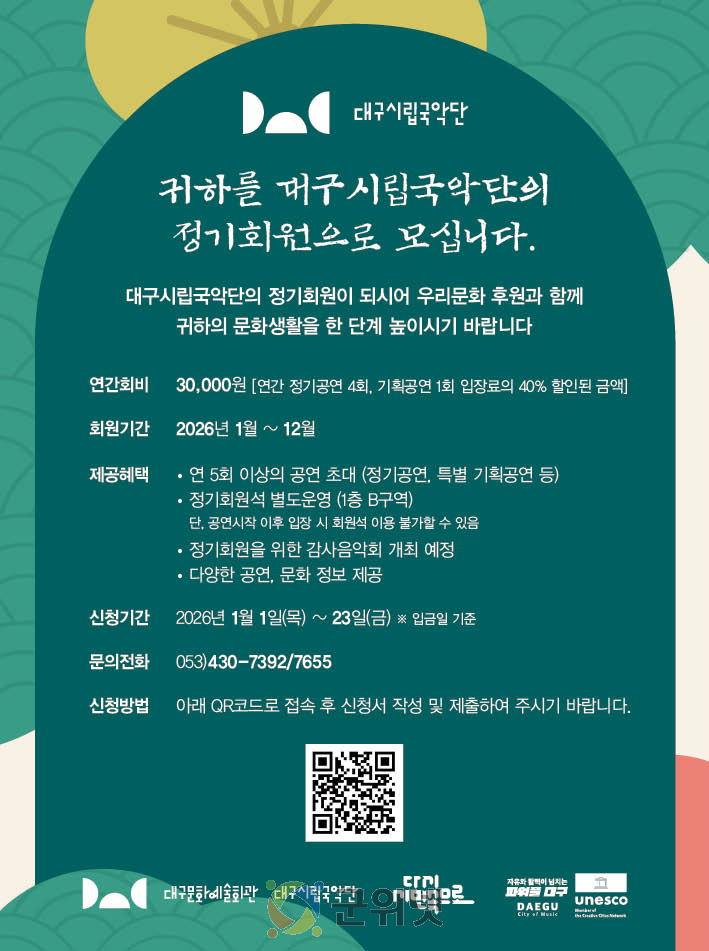 대구시립국악단, 2026년 정기회원 모집 이미지