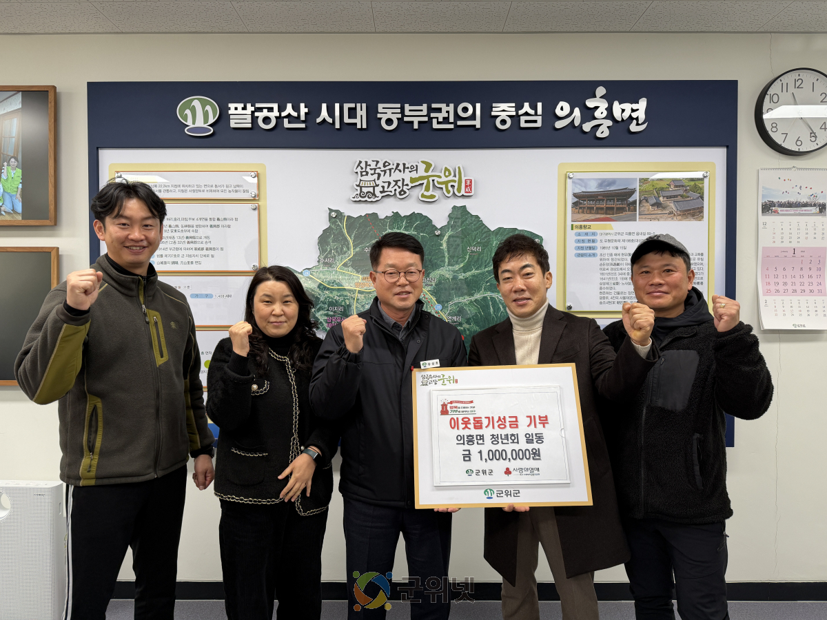 군위군 의흥면 청년회, 이웃돕기 성금 100만원 기부 이미지