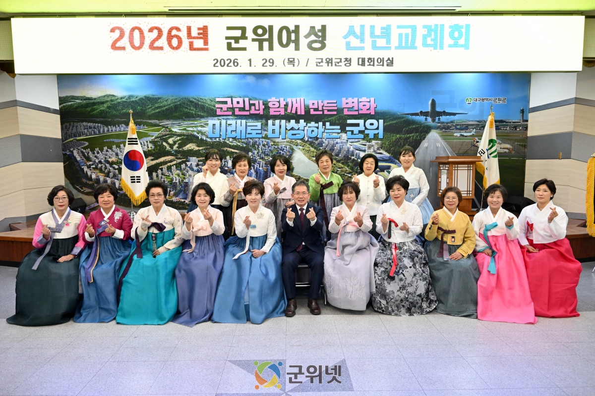 군위군여성단체협의회, 2026년 신년교례회 개최