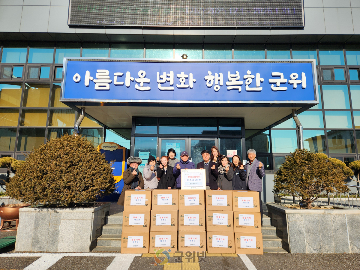 군위알리미, 지역사랑 마스크 3만장 기탁 이미지